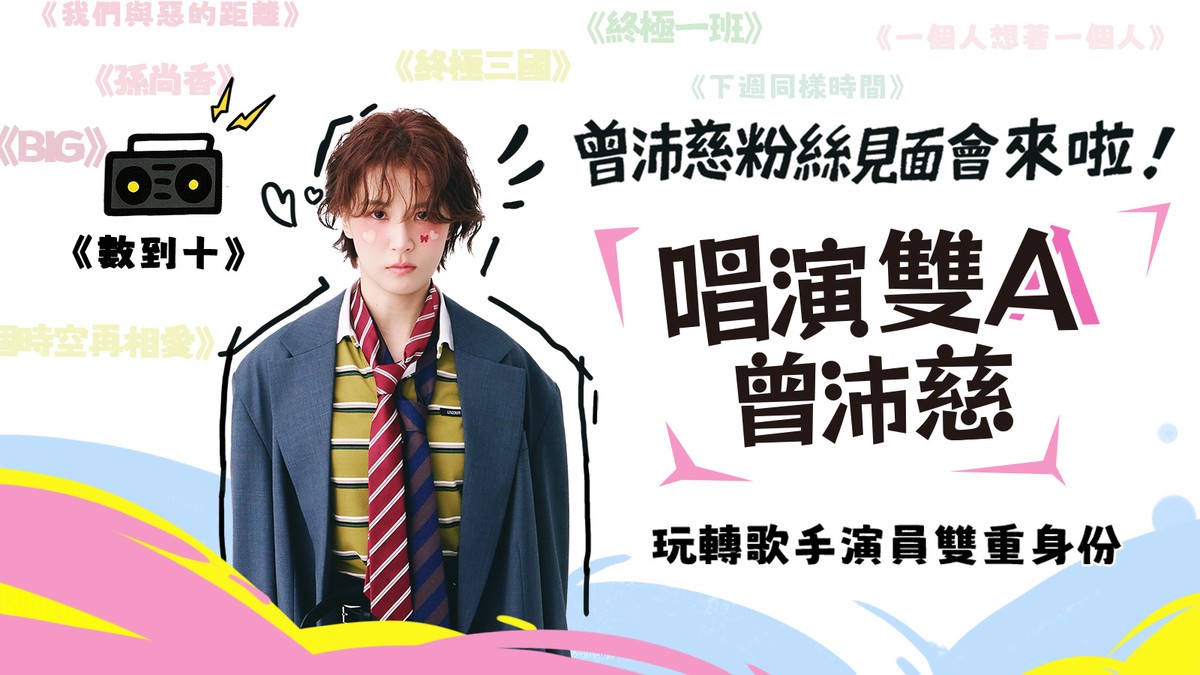 首發半月「數到十」翻唱超3萬次！曾沛慈直播首秀就在全民Party