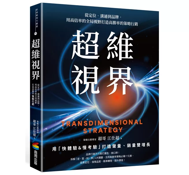 《超維視界》：從定位洞察到全局策略  高勝率打造新代時的品牌價值