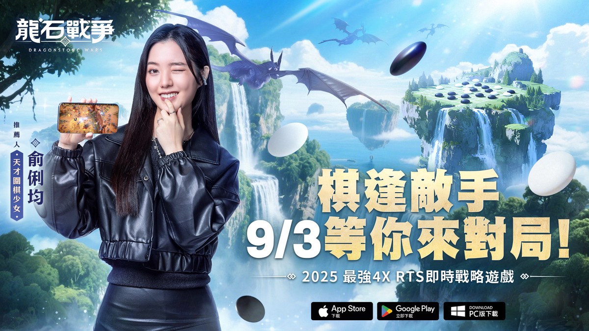 《龍石戰爭》三大冠軍齊聚開戰攜手天才圍棋少女俞俐均正式開戰 幕後花絮爆笑連連 9/3正式上市熱度火燒全場！