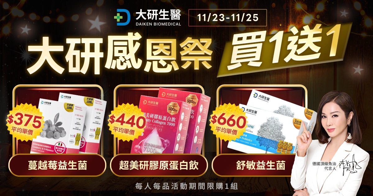 感恩祭 x 黑五優惠開跑！大研生醫 9 天「買1送1」回饋消費者