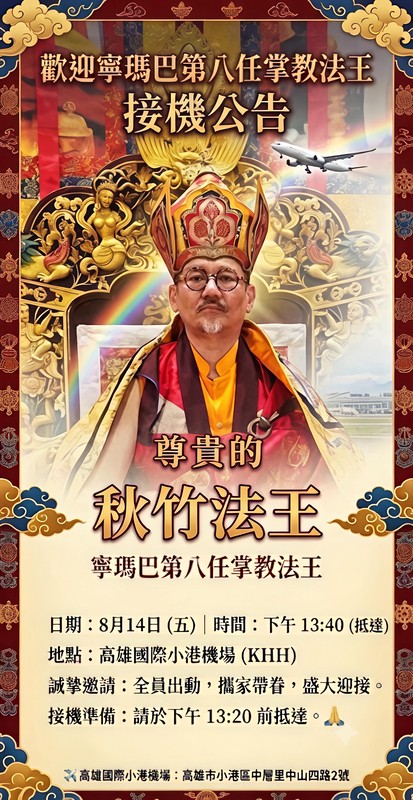 寧瑪巴法王秋竹8/14返台近 500名信眾赴小港機場接機 寧瑪巴法王秋竹8/14返台近 500名信眾赴小港機場接機