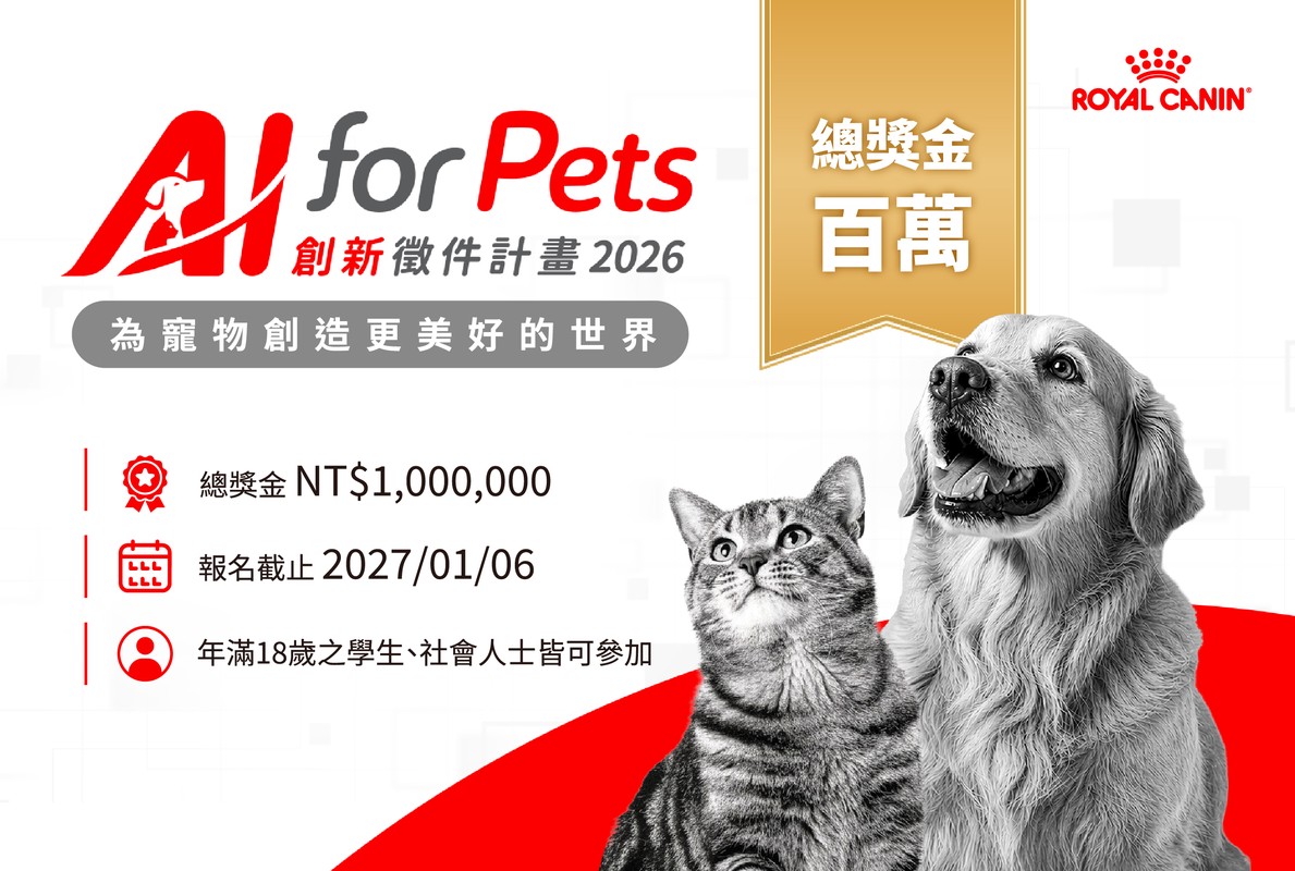 開創貓犬智慧照護新生態！法國皇家推百萬獎金 啟動首屆「AI for Pets」創新徵件計畫