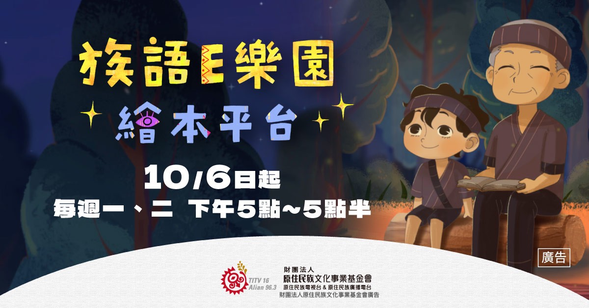 延續金鐘肯定《族語E樂園-繪本平台》用AI動畫讓族語故事動起來
