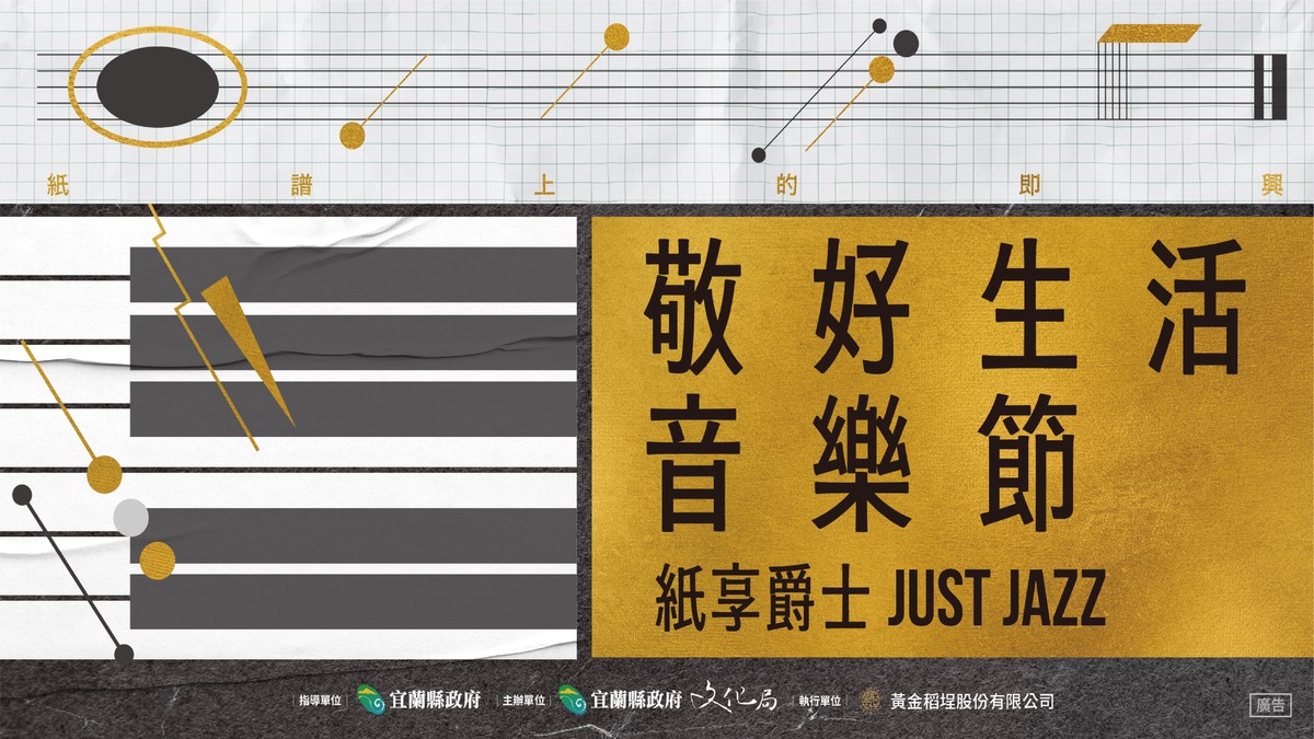 「紙享爵士 Just Jazz」開唱 多組音樂人齊聚中興文創園區點亮藝文能量