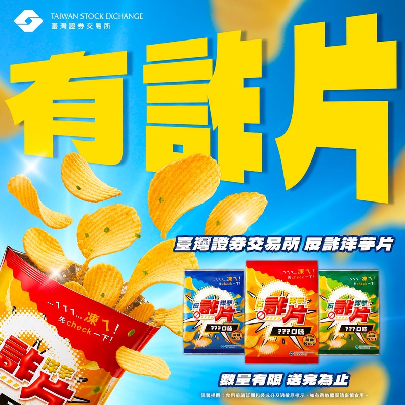 被騙才懂Check的重要！反詐洋芋片掀熱議