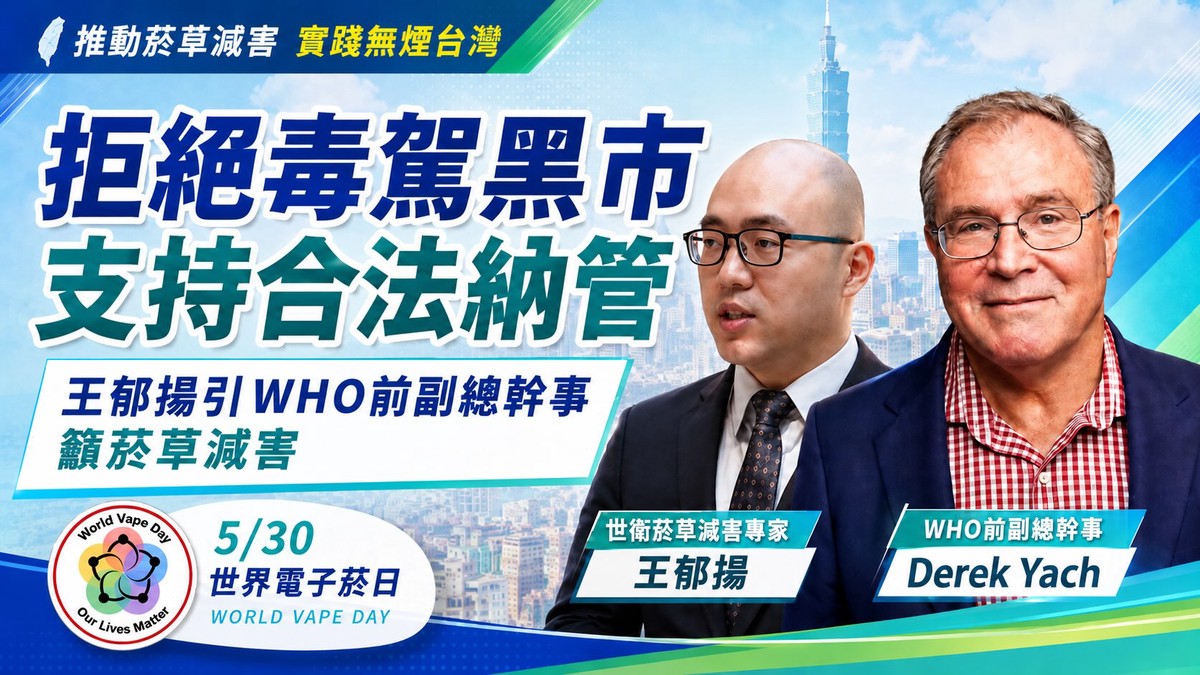 拒絕毒駕黑市、支持合法納管 王郁揚引WHO前副總幹事籲菸草減害