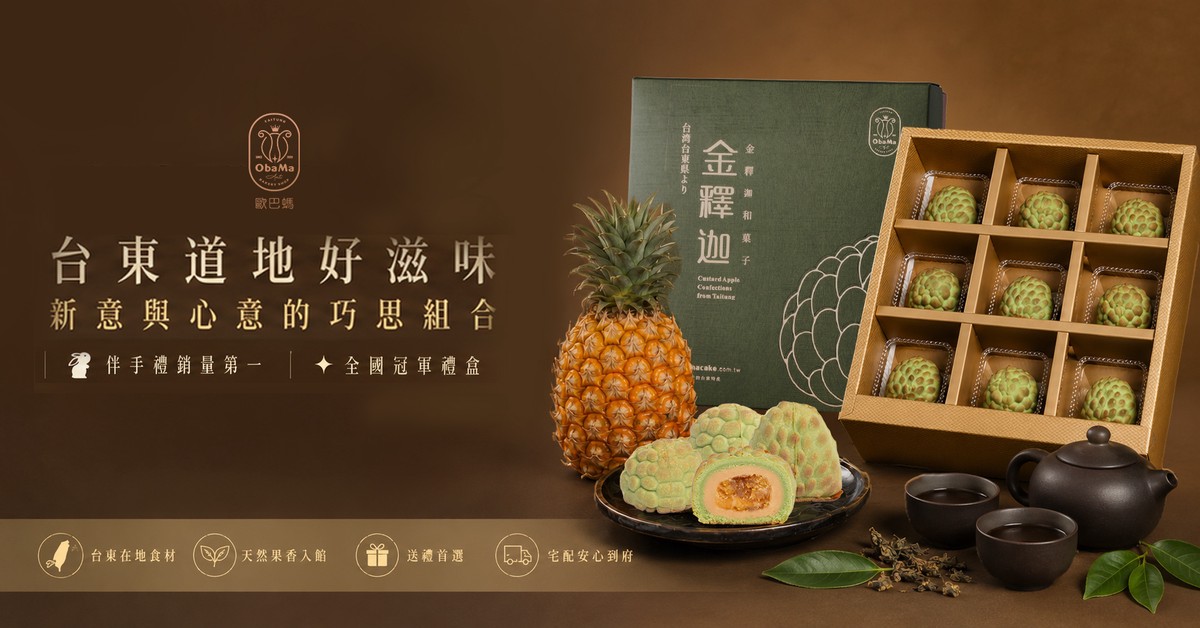 今年中秋送禮吹起台東風，減糖金釋迦與寒單文化糕點成伴手禮新亮點