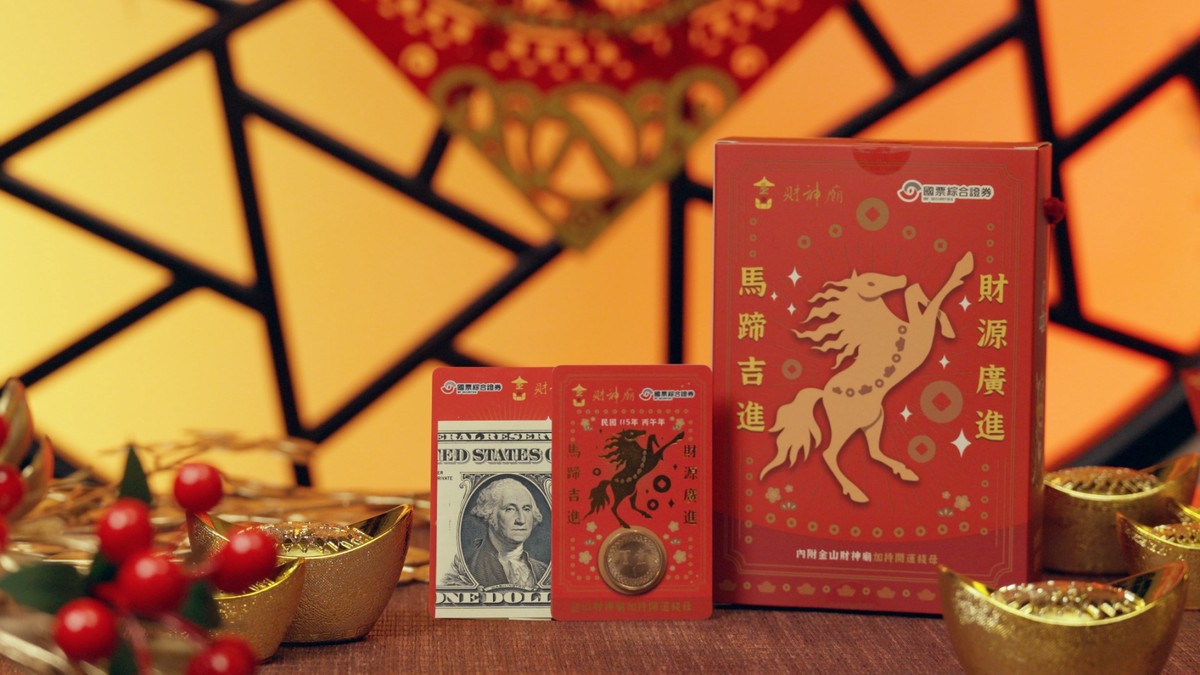 財富無國界!國票證券首推「一元美金隱藏版錢母」 金山財神廟聯名加持 助投資人資產躍升新境界