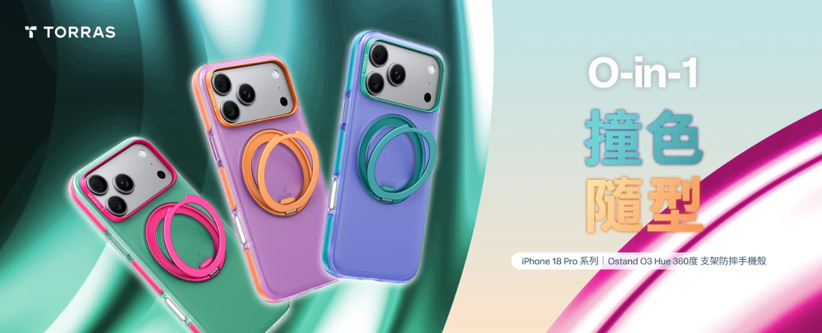 TORRAS 圖拉斯 iPhone 18 系列手機殼在台上市 四大主打涵蓋撞色、輕量、防護與探索