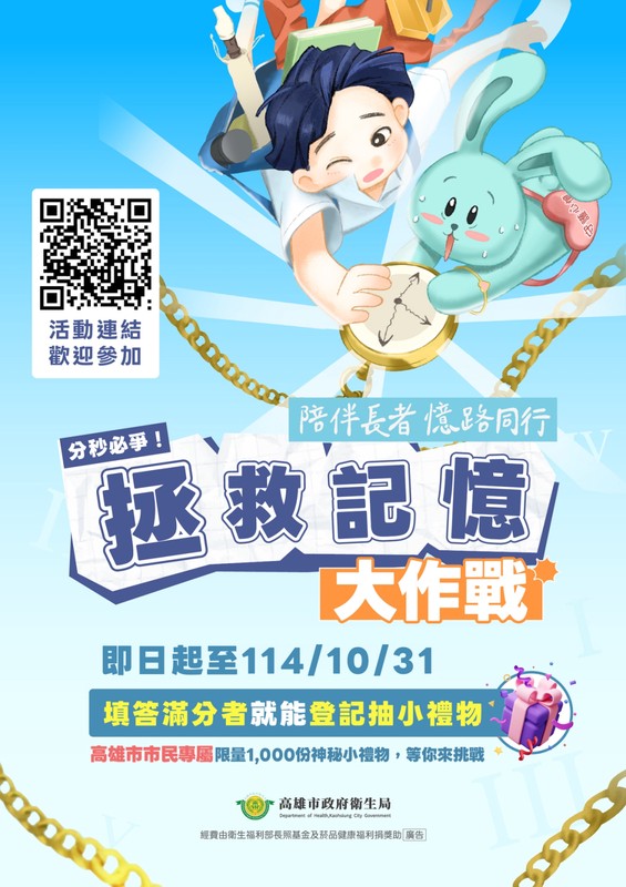 高雄市「拯救記憶大作戰」線上活動響應國際失智症月  陪伴長者 憶路同行