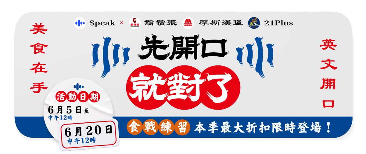Speak 首度與三大餐廳聯名推出 10 天免費體驗 學英文「先開口」就對了！