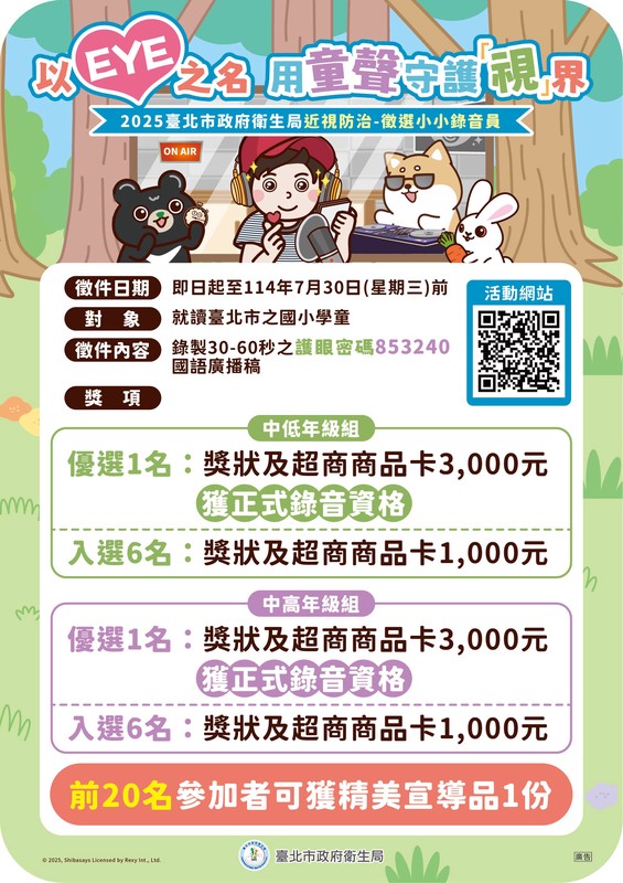 近視高峰來襲 暑假護眼不放假 「近視防治小小錄音員 徵的就是你」