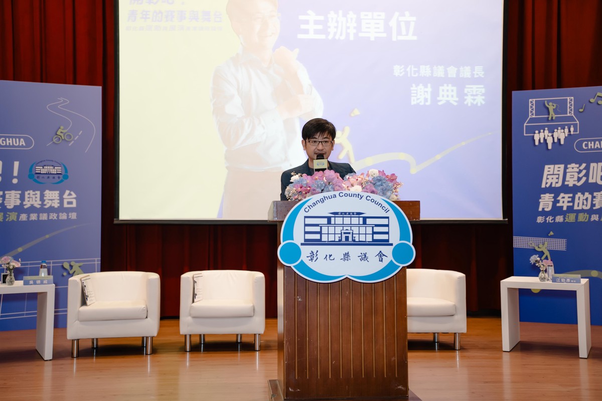 ▲謝典霖議長長期關注青年發展，特別選在彰師大舉辦本次議政論壇。