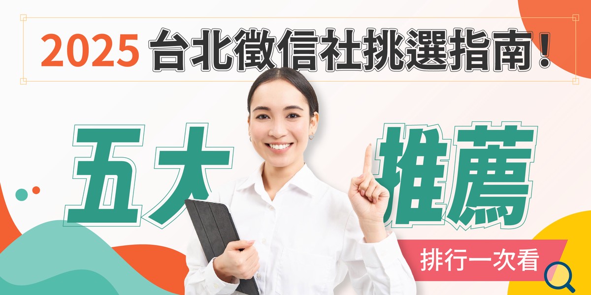 2025台北徵信社挑選指南！五大推薦名單一次看