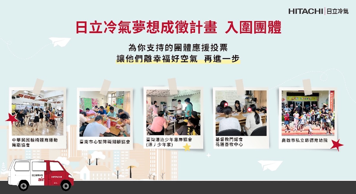響應公益從「投」開始 參與日立冷氣《夢想成徵計畫》網路投票抽最新除濕機