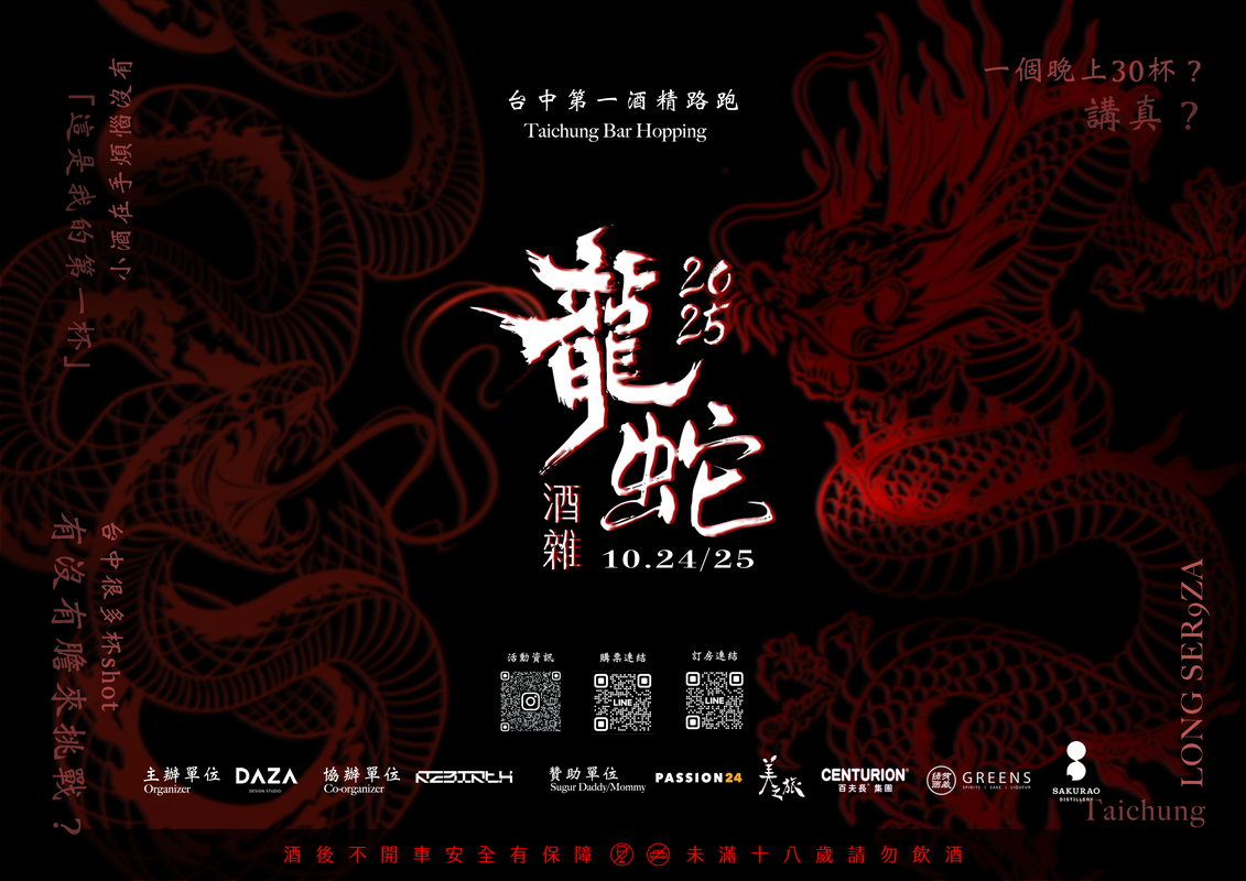 第二屆《龍蛇酒雜》登場 台中第一酒精路跑再進化