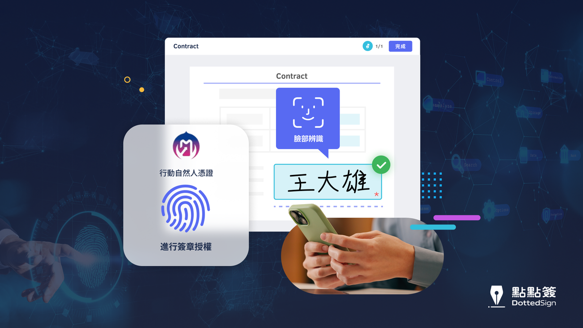 熱門亮點/手機即印鑑！點點簽整合行動自然人憑證，秒速完成數位簽章