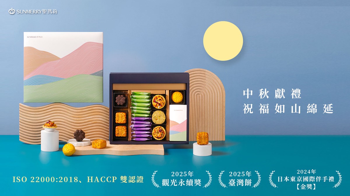 中秋月餅禮盒推薦！聖瑪莉永續理念榮獲觀光永續獎 通過ISO雙認證