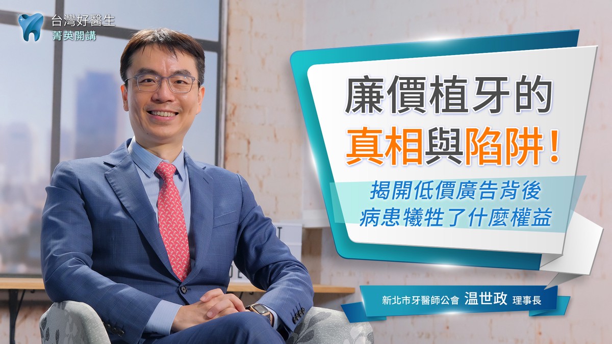廉價植牙隱藏重大風險？新北牙醫公會温世政理事長：勿墮入低價植牙陷阱，牙醫師公會與衛生局是病患的堅強後盾