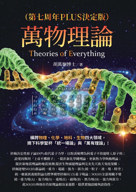 《萬物理論》第七周年PLUS決定版問世 胡萬炯(Wan-Chung Hu)博士提出最終版統一場論研究成果