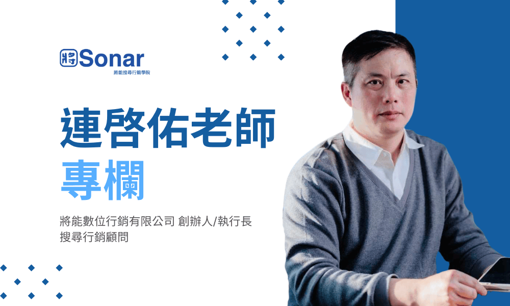 Google AI 搜尋革新！台灣 SEO 專家「連啓佑」解析八大優化重點