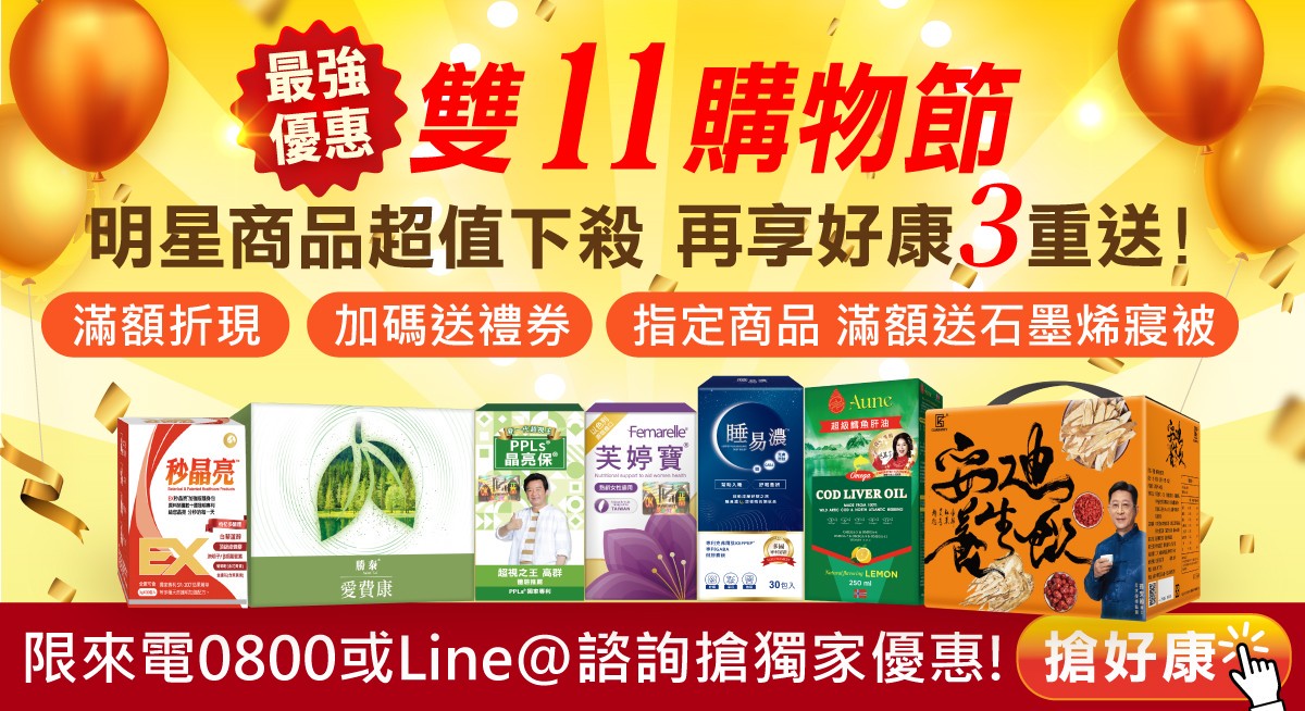 雙11購物節開打!保健網站最低11折搶攻大健康市場