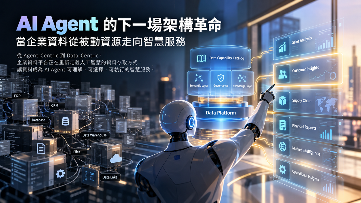 趨勢觀察:AI Agent 的下一場架構革命?當企業資料從被動資源走向智慧服務