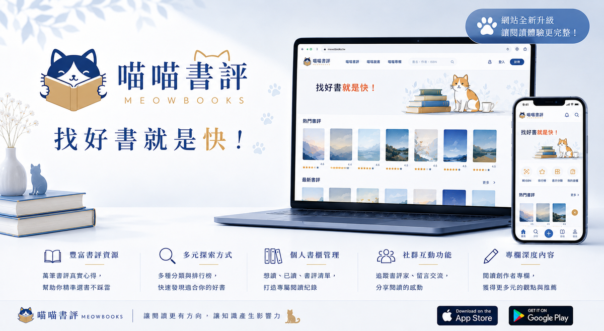喵喵書評全新升級：打造繁體中文書評與閱讀社群平台，讓讀者更快找到好書