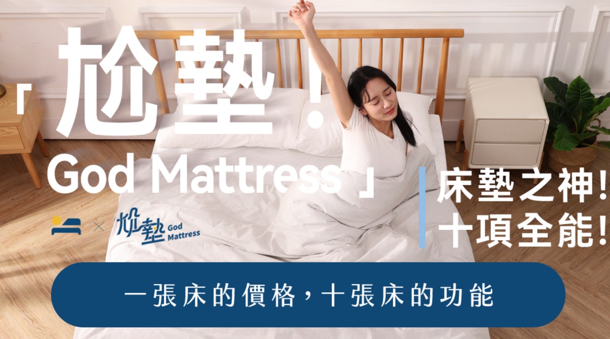 再也不怕睡不好！赫里亞嘖嘖獨家推出「尬墊」 床墊界的十項全能誕生