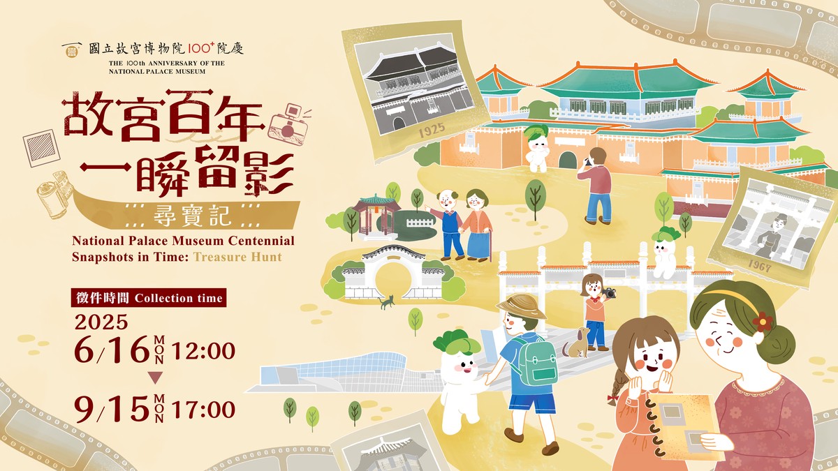 全民故宮記憶尋寶！故宮慶百年，老照片募集活動開跑