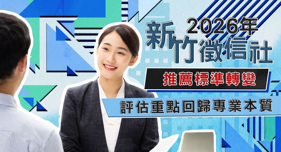 2026年新竹徵信社推薦標準轉變,評估重點回歸專業本質 2026年新竹徵信社推薦標準轉變,評估重點回歸專業本質