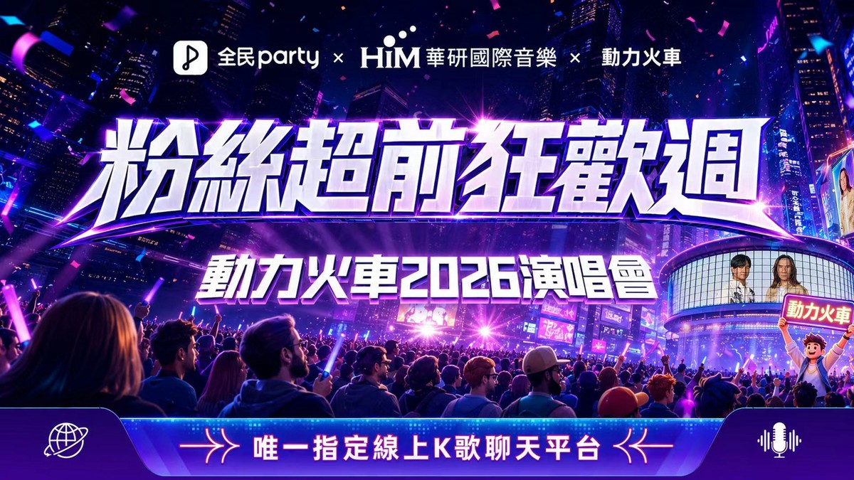 演唱會新玩法！全民Party X華研國際帶來「超前狂歡週」