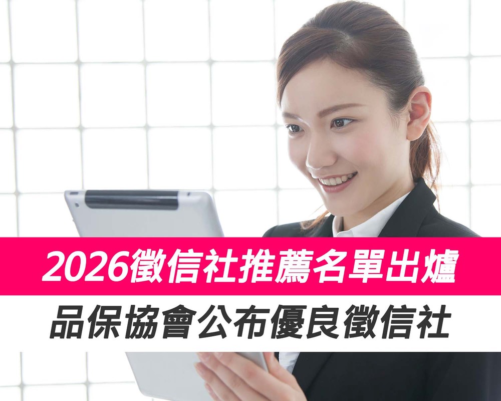 2026徵信社推薦名單出爐 徵信社品保協會公布優良徵信社