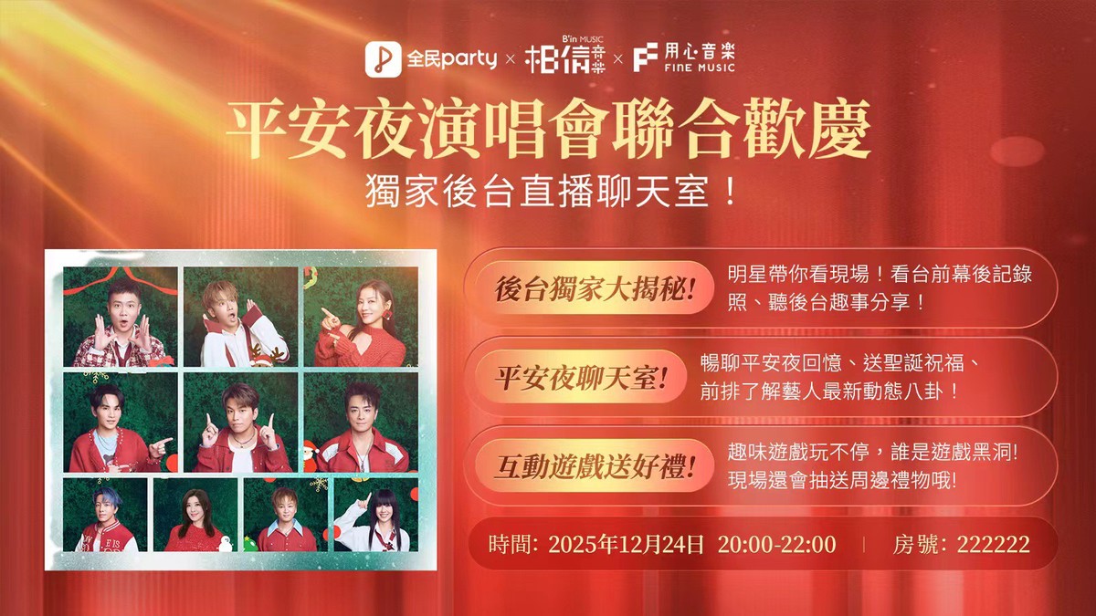 全民Party攜手相信音樂 演唱會後台直播 行業創舉看點太多！