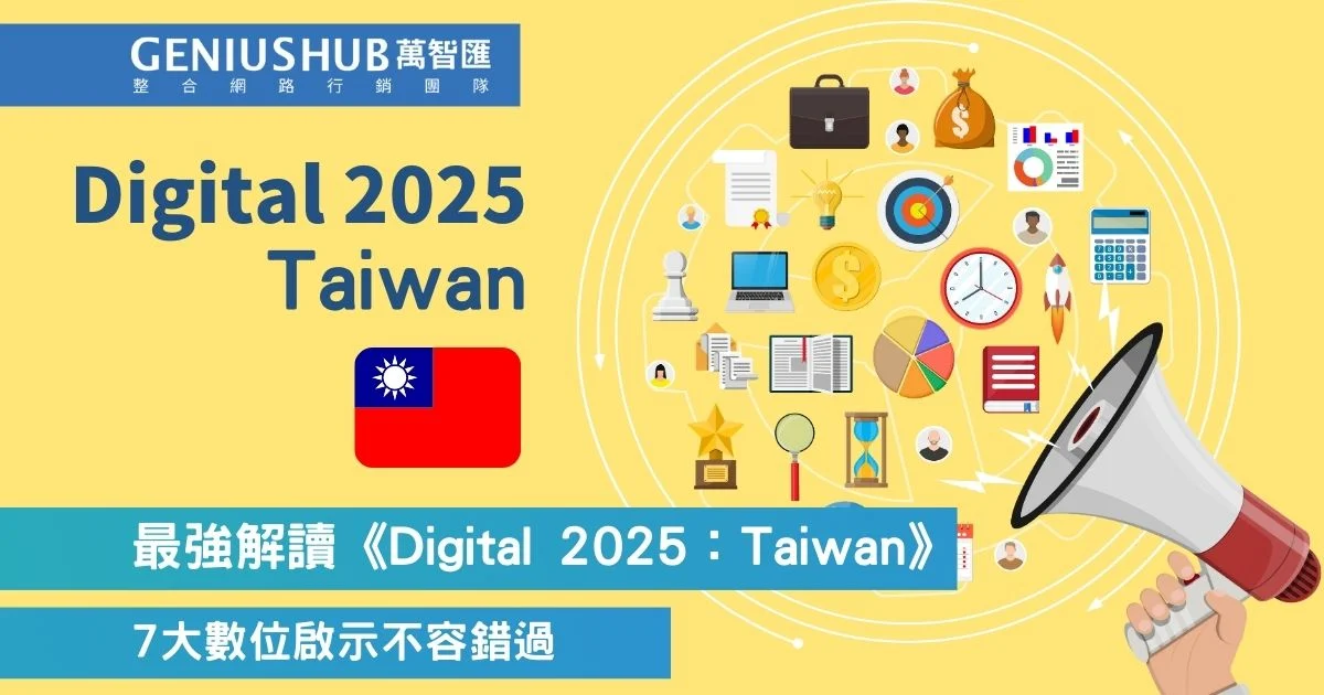 掌握台灣數位轉型先機 2025年數位趨勢洞察 萬智匯行銷助您領航市場