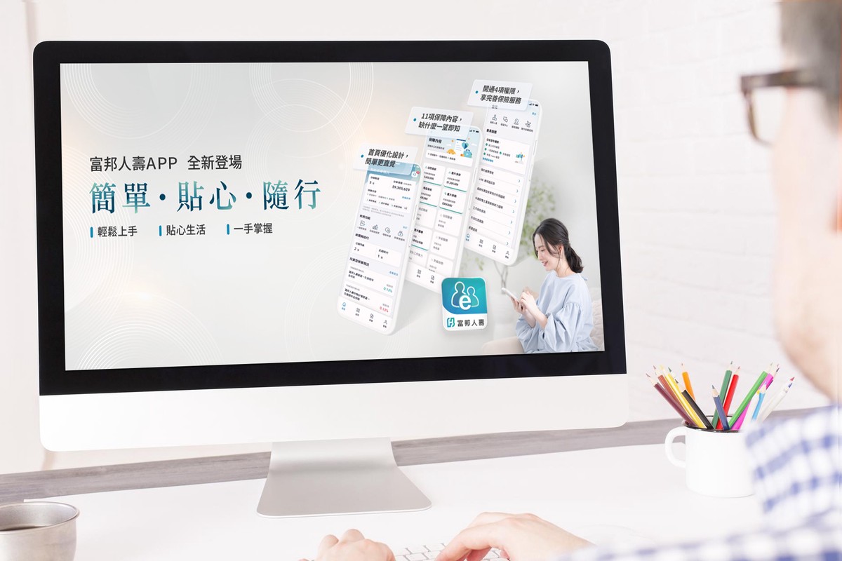富邦人壽APP全新上線「簡單‧貼心‧隨行」讓保險服務帶著走