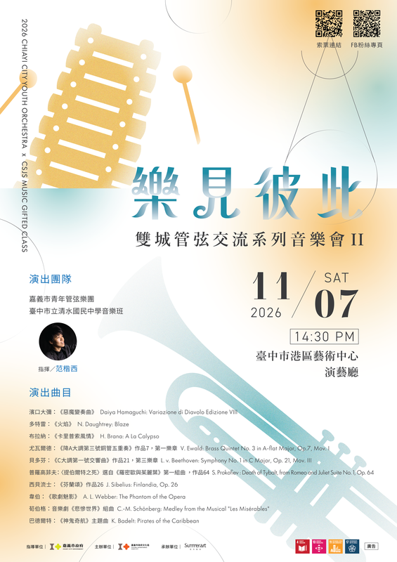 跨城交流共譜樂章 嘉義臺中青年樂手11月7日攜手登台