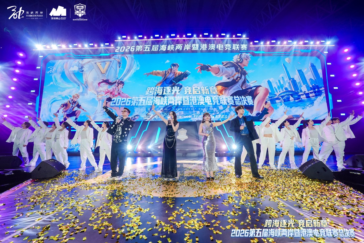 2026第五屆海峽兩岸暨港澳電競聯賽 總決賽在深圳南山成功舉行