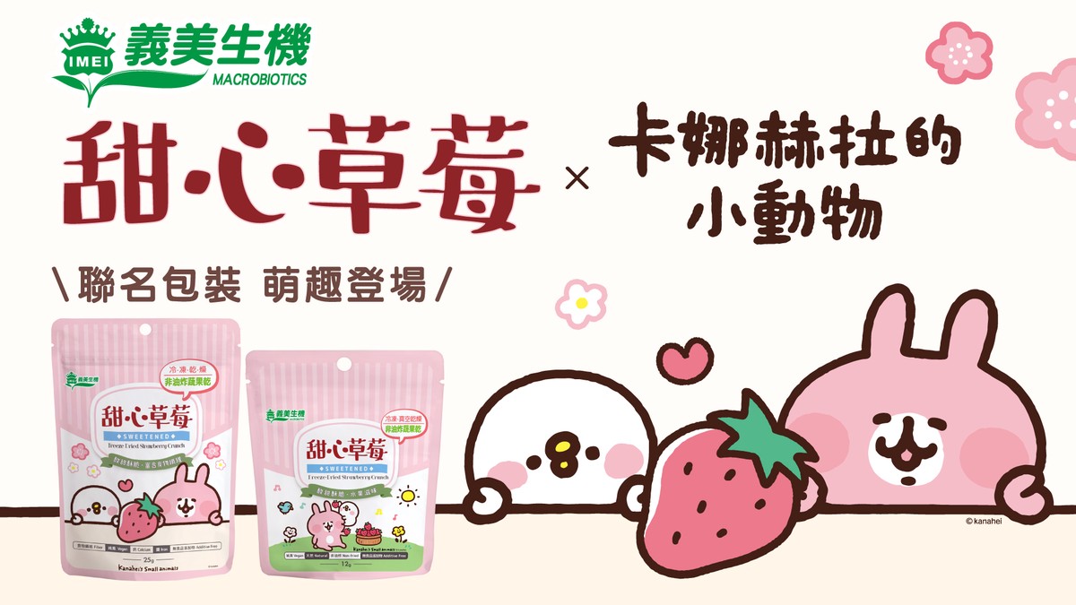 今年冬天萌趣登場《義美生機甜心草莓x卡娜赫拉的小動物聯名》從零食到甜點都療癒升級 一口收服酸甜小確幸