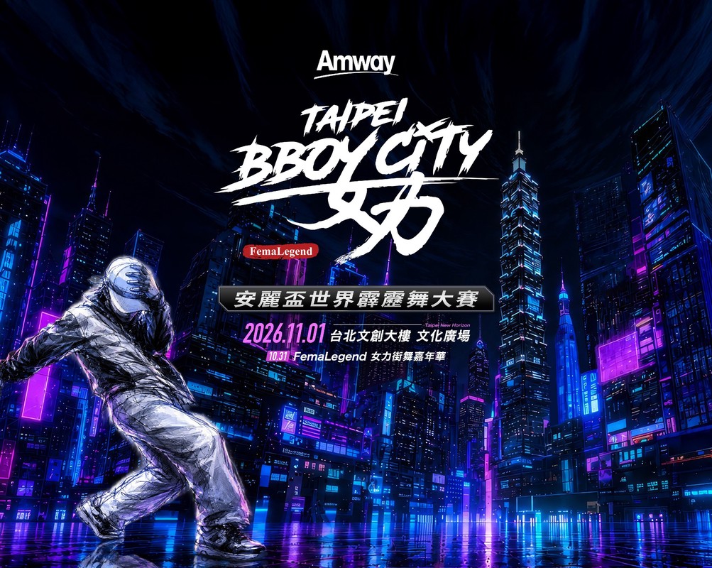 2026 TAIPEI BBOY CITY「安麗盃世界霹靂舞大賽」,將於 11 月 1 日在台北文創文化廣場登場,今年賽事集結多位國際頂尖好手。圖/安麗台灣提供