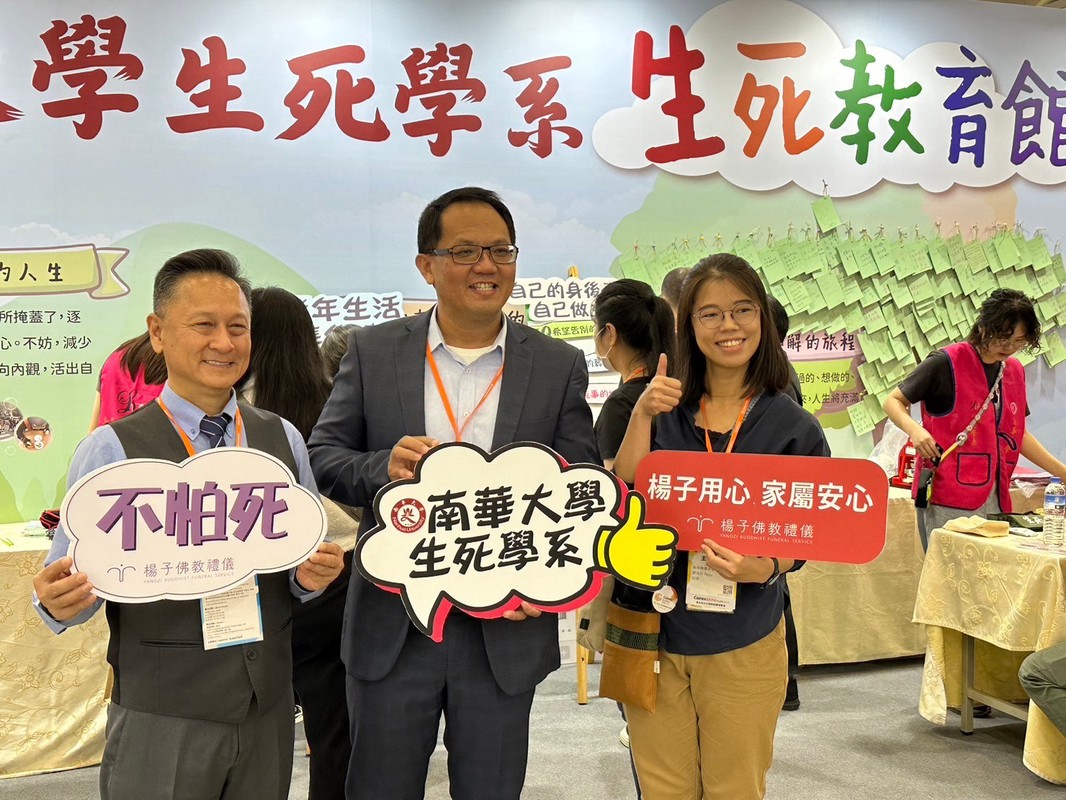南華大學「生死教育館」9月底南港登場 楊子佛教禮儀與生死學系今年再度合作