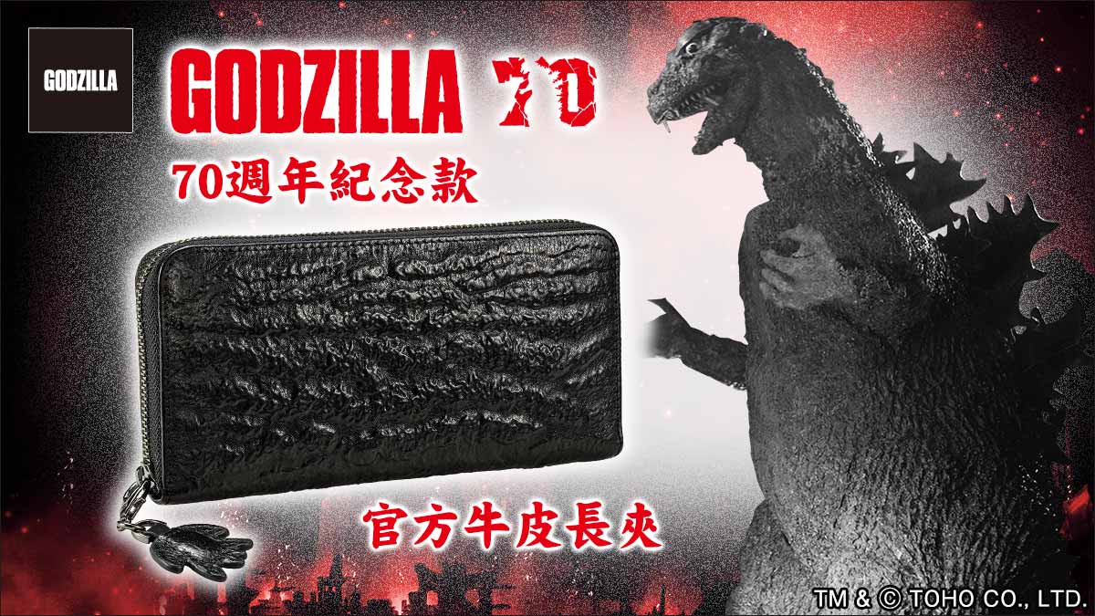 怪獸迷快衝！哥吉拉70週年紀念皮夾台灣限定首發