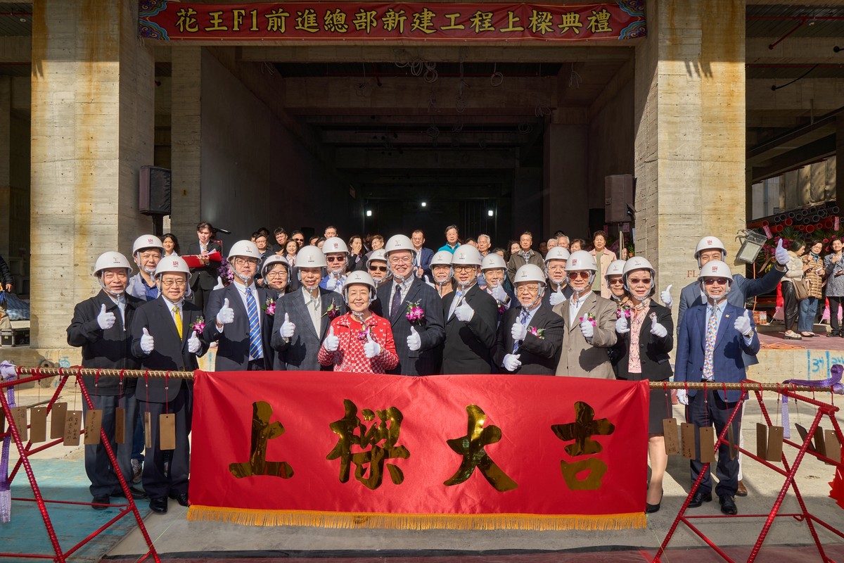 卡位土城變AI金城!花王F1前進總部盛大上樑