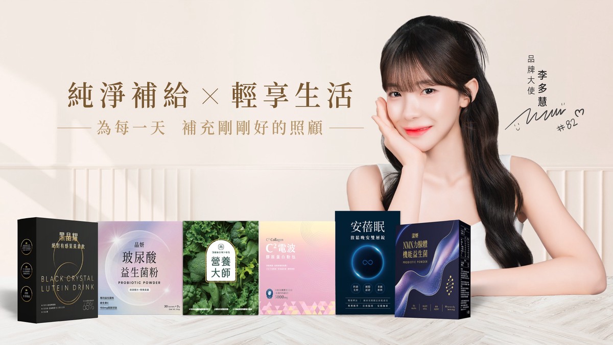 李多慧代言橙姑娘安蓓眠等六大明星保健品人氣矚目上市。圖/橙姑娘提供