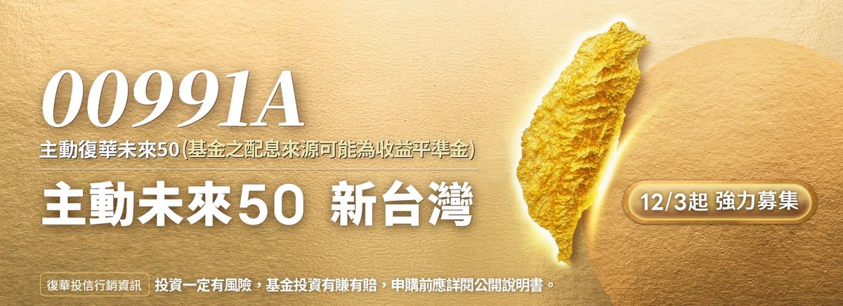 從隱形冠軍到強勢標的，台股「未來50」主動式ETF新戰略