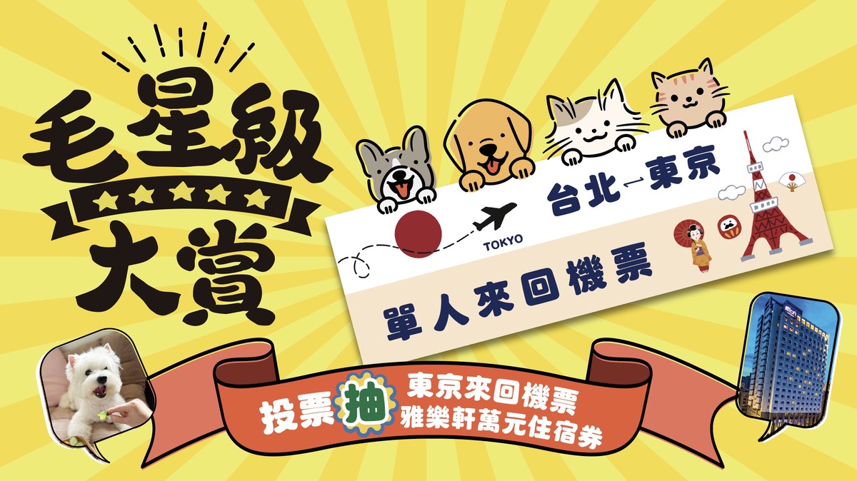 「毛星級大賞」全台啟動! 票選寵物旅館東京機票抽起來!