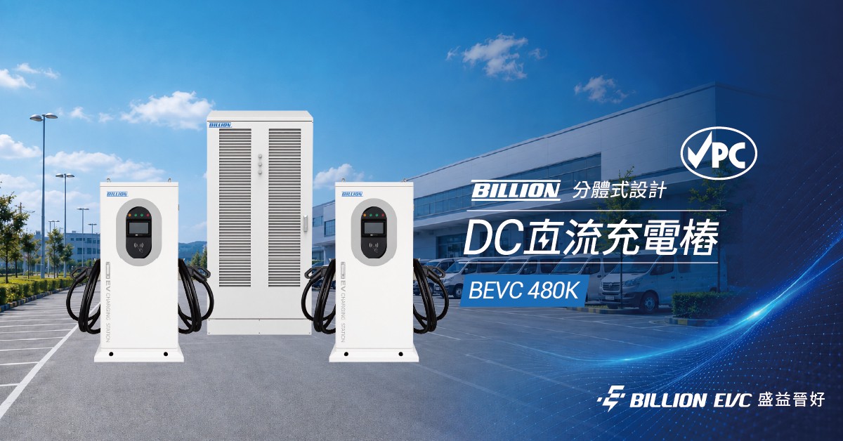 BEVC-480K 取得台灣 VPC 認證,以動態功率分配與一櫃多槍設計,強化高功率快充建置能力。盛益晉好能源/提供