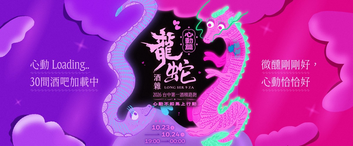 2026台中酒精路跑再掀熱潮!「龍蛇酒雜」第三屆心動篇10月23、24日登場