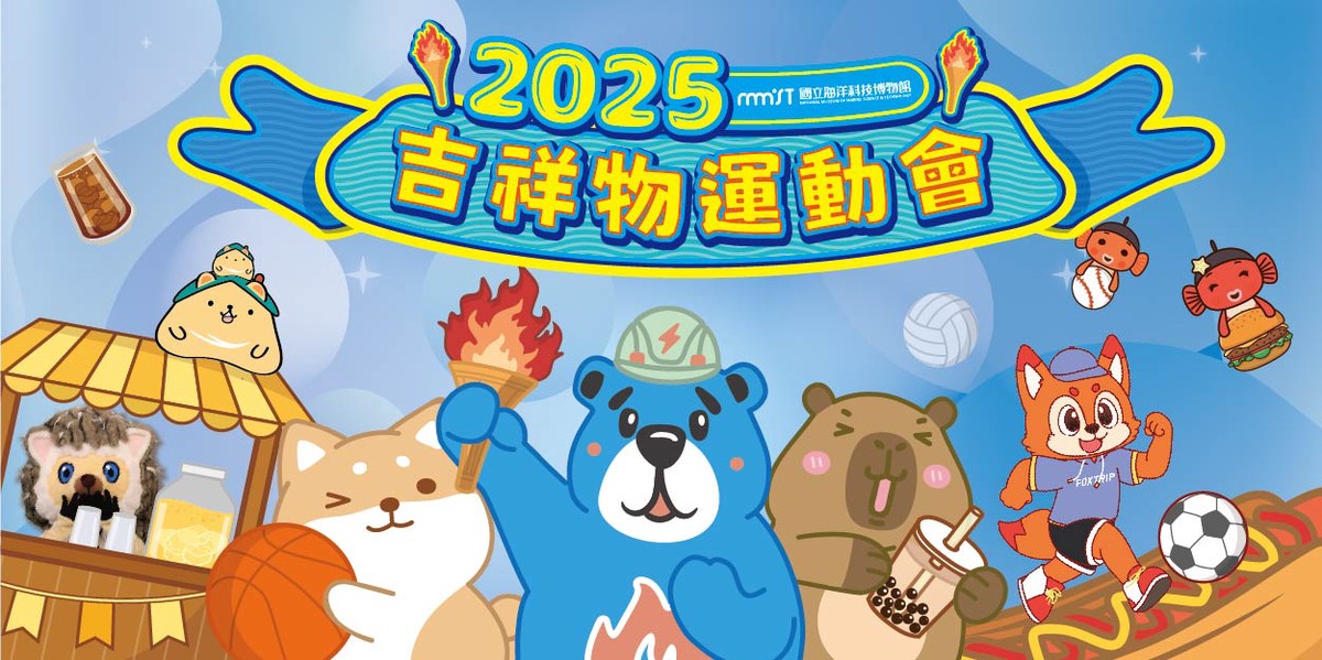 2025海科館吉祥物運動會　熱鬧親子運動派對盛夏登場