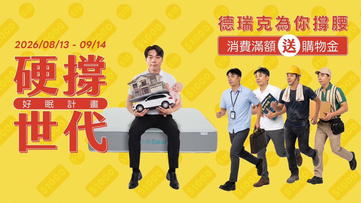 2026「硬撐世代」好眠計畫正式開跑,門市/官網消費滿額送購物金,累贈無上限。圖/德瑞克名床提供